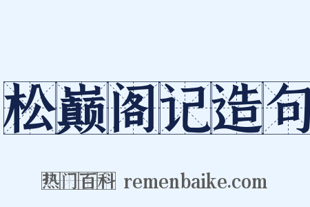 松巅阁记造句是什么意思的图片